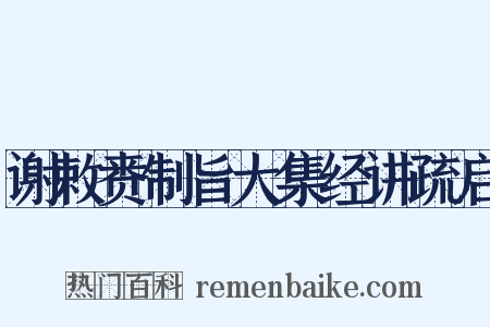 谢敕赉制旨大集经讲疏启是什么意思的图片